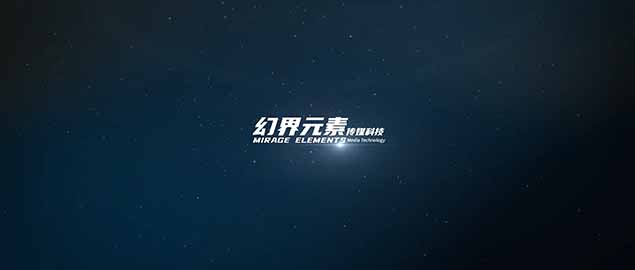 幻界元素公司宣传片封面